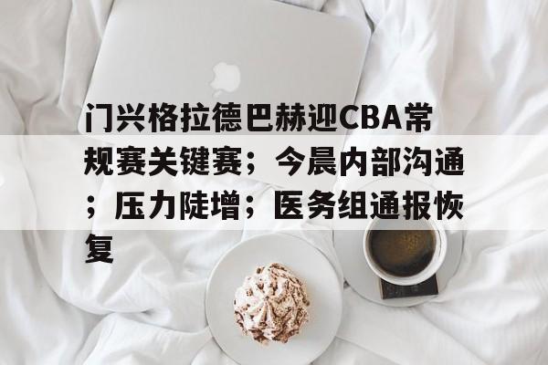 爱游戏应用-门兴格拉德巴赫迎CBA常规赛关键赛;今晨内部沟通;压力陡增;医务组通报恢复的简单介绍